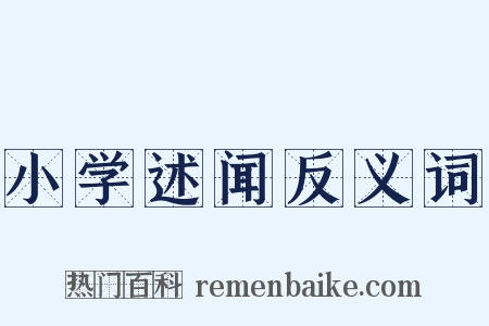 小学述闻反义词是什么意思的图片